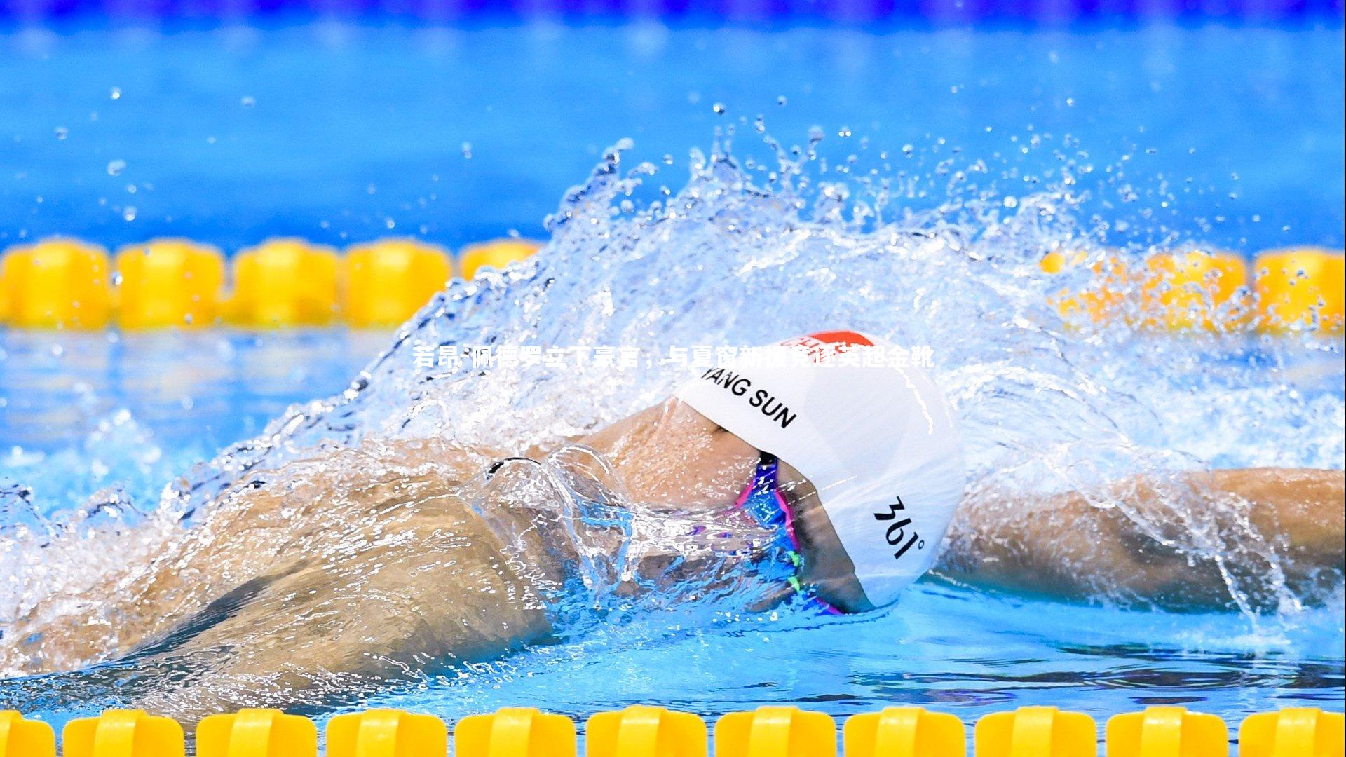 若昂-佩德罗立下豪言，与夏窗新援竞逐英超金靴