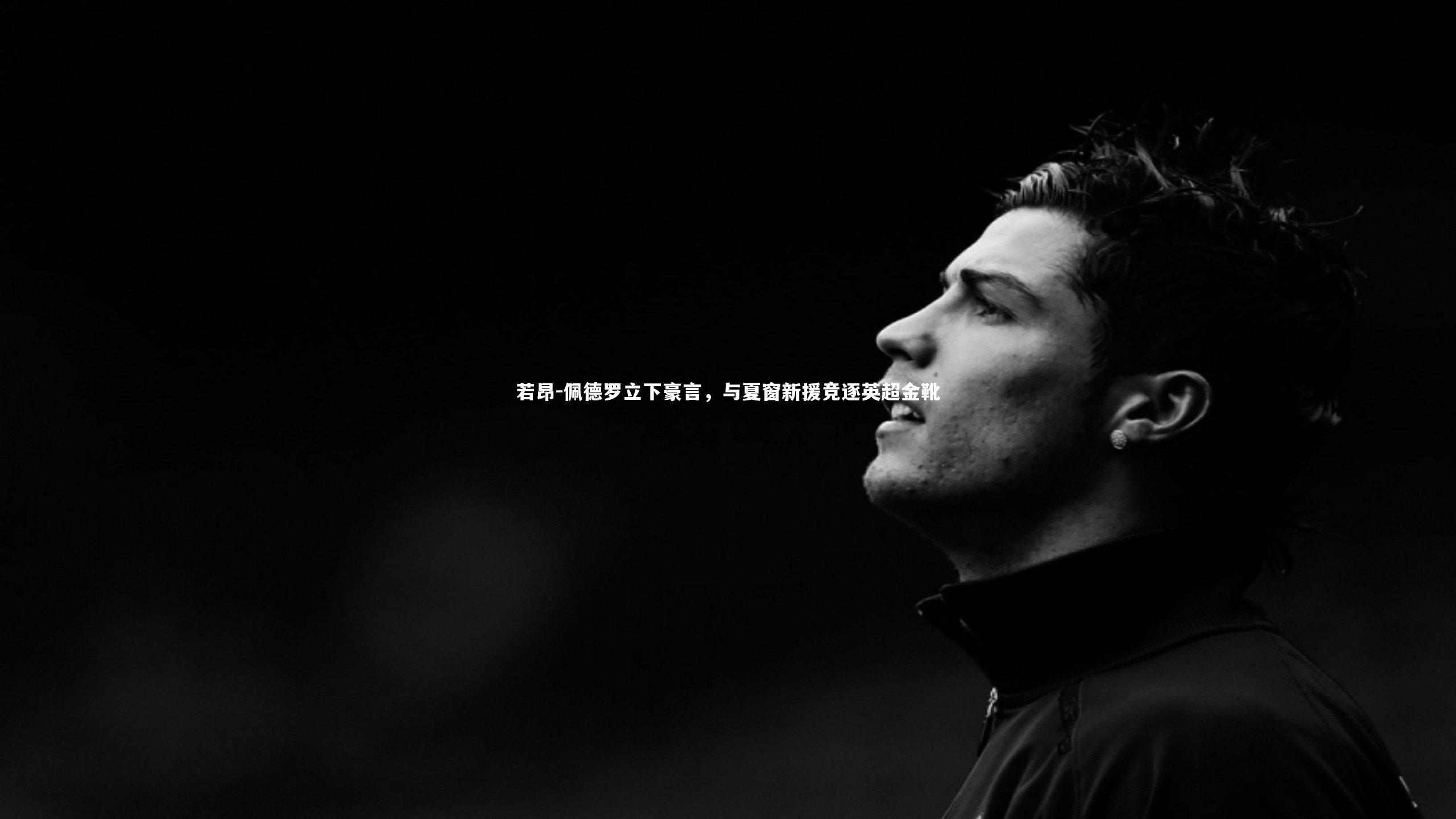 若昂-佩德罗立下豪言，与夏窗新援竞逐英超金靴