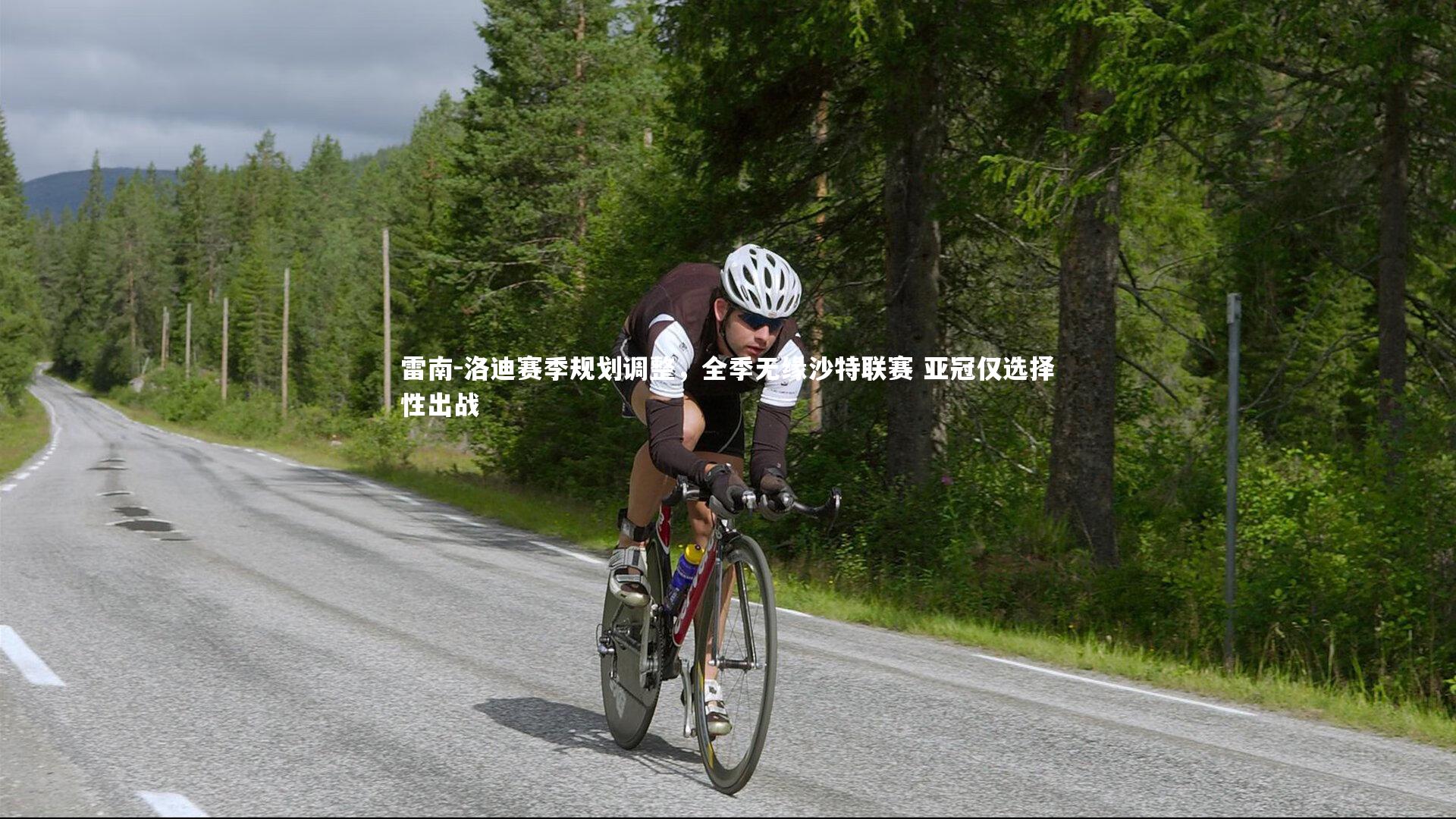 雷南-洛迪赛季规划调整，全季无缘沙特联赛 亚冠仅选择性出战