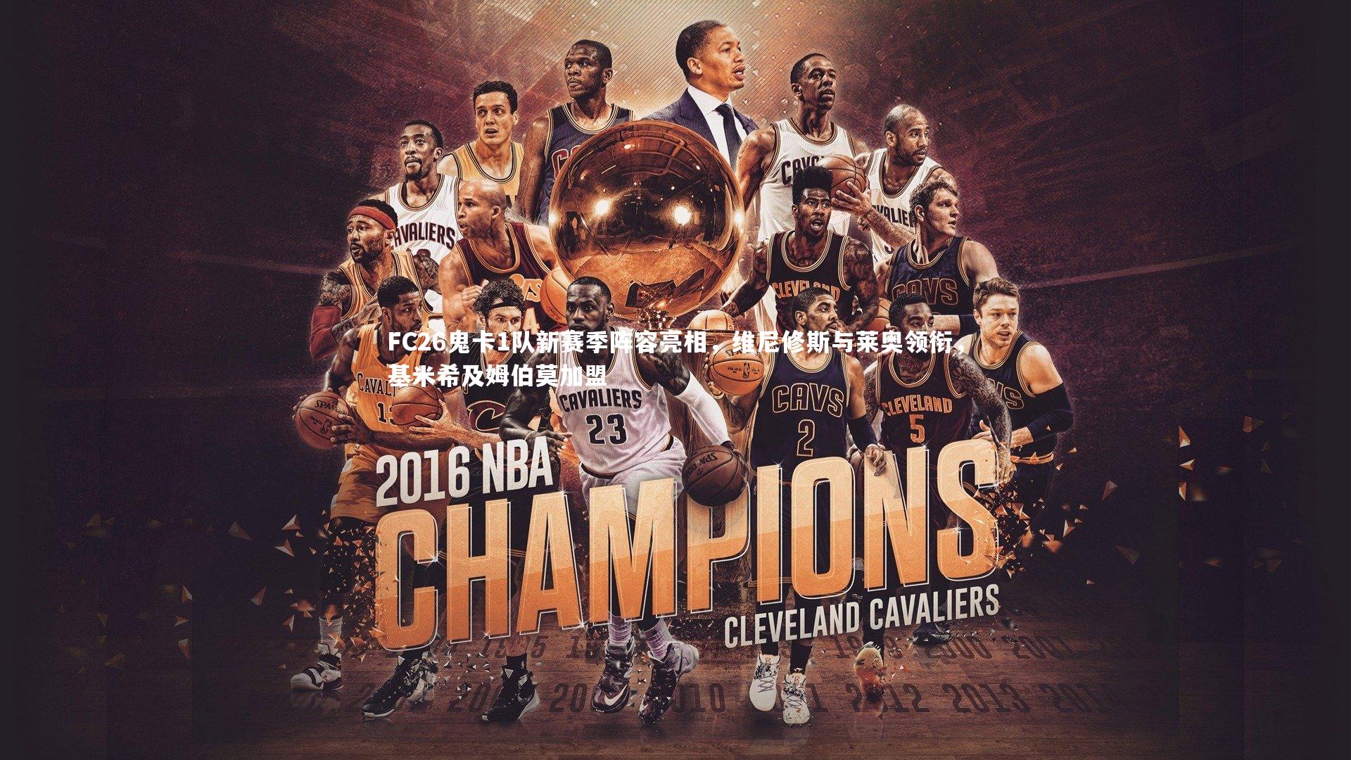 FC26鬼卡1队新赛季阵容亮相，维尼修斯与莱奥领衔，基米希及姆伯莫加盟