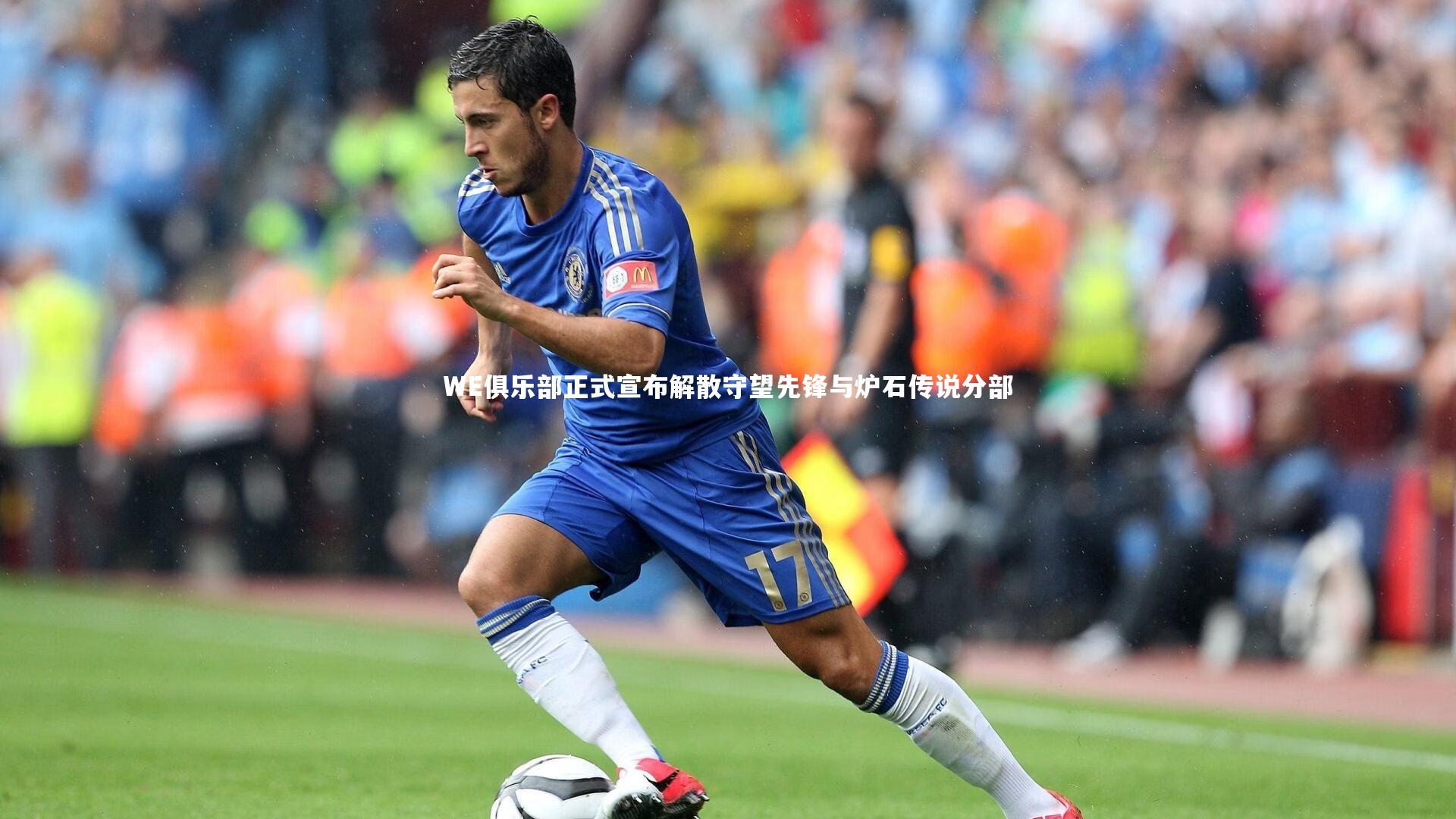 WE俱乐部正式宣布解散守望先锋与炉石传说分部