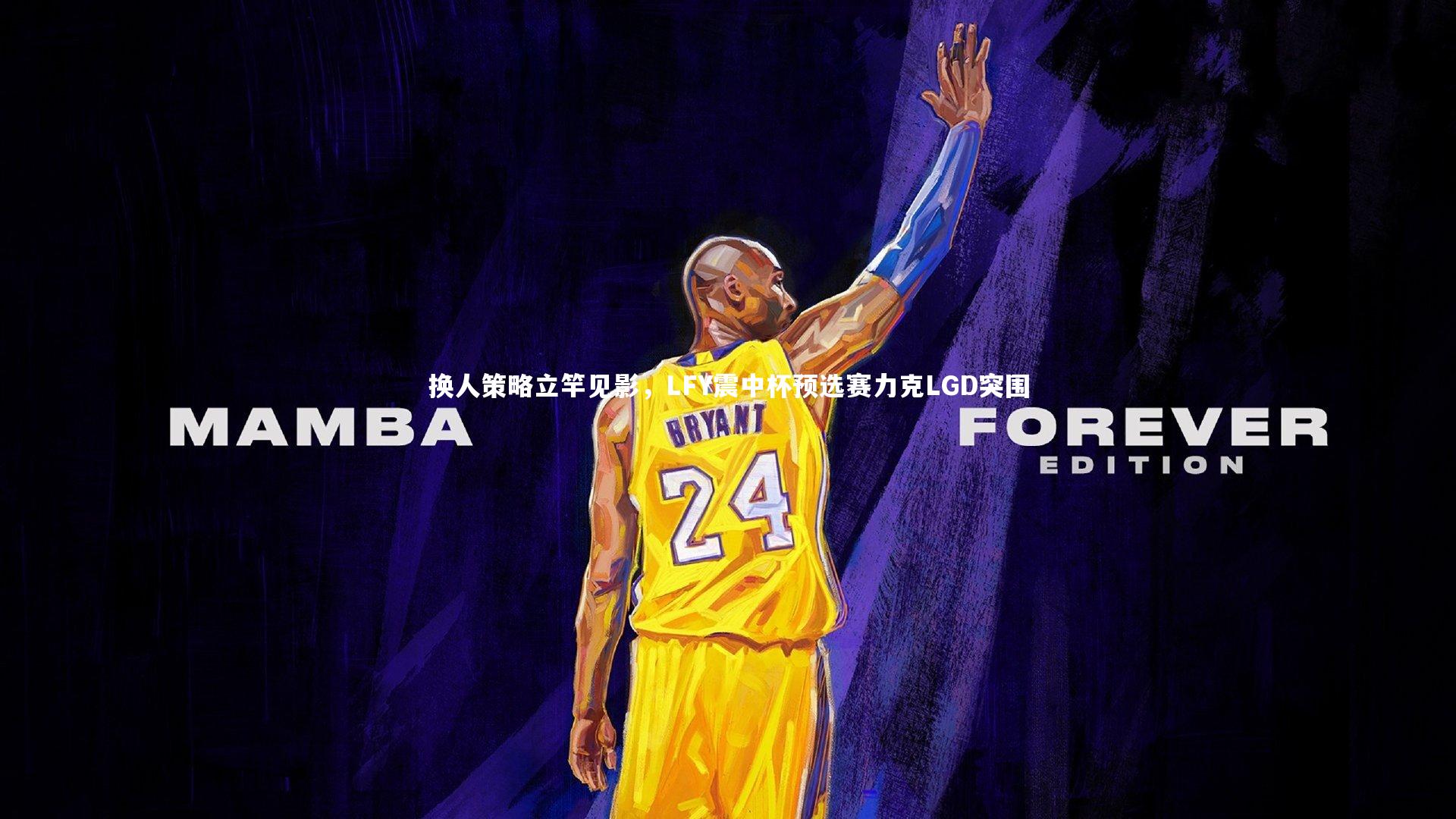 换人策略立竿见影,LFY震中杯预选赛力克LGD突围