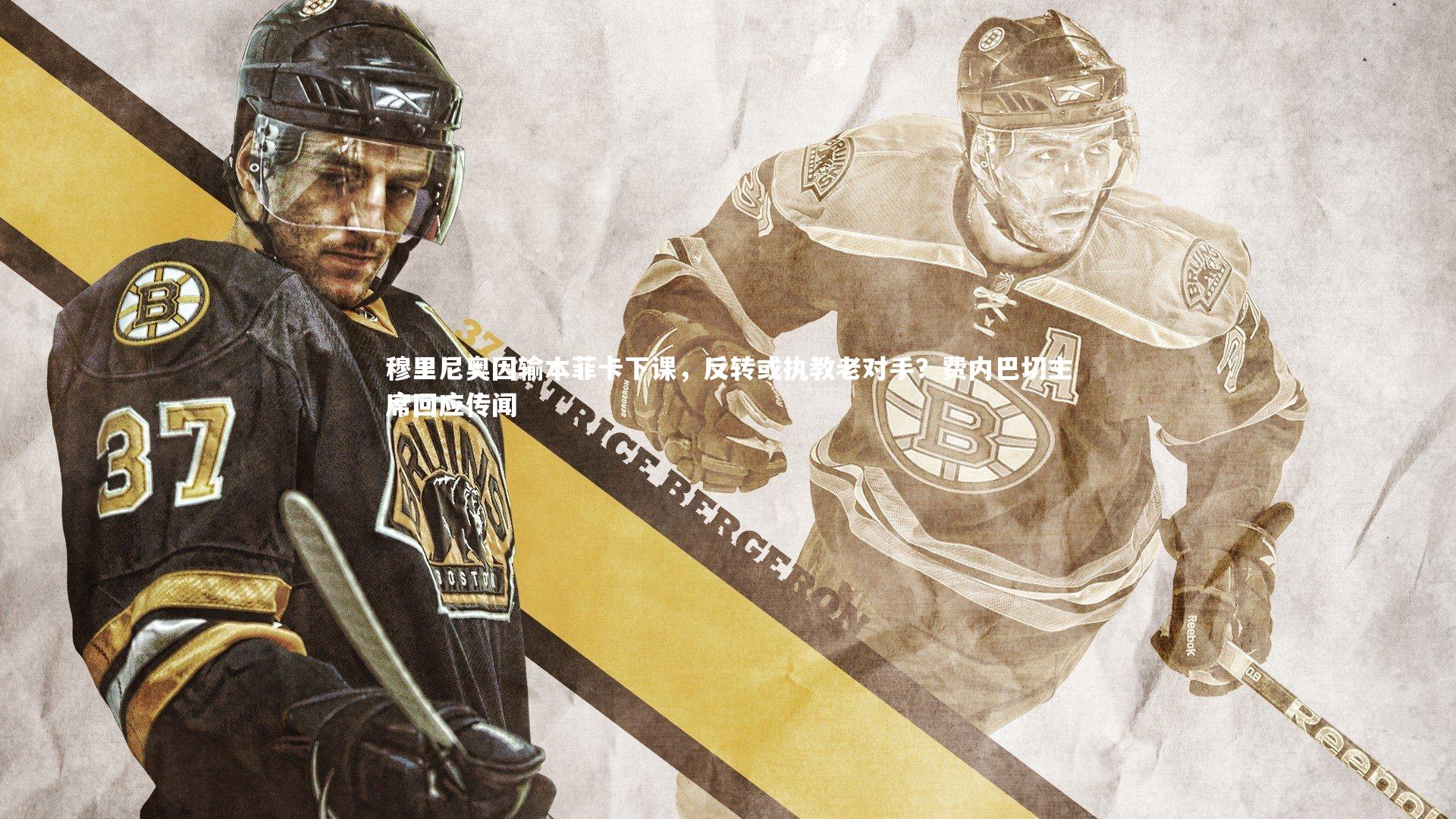 穆里尼奥因输本菲卡下课，反转或执教老对手？费内巴切主席回应传闻