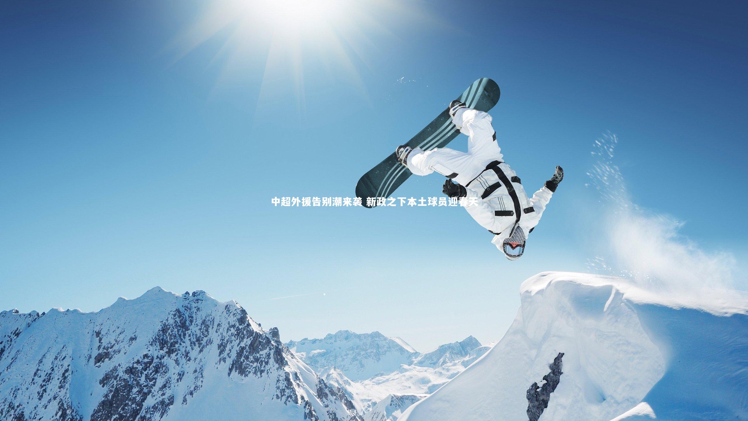 中超外援告别潮来袭 新政之下本土球员迎春天
