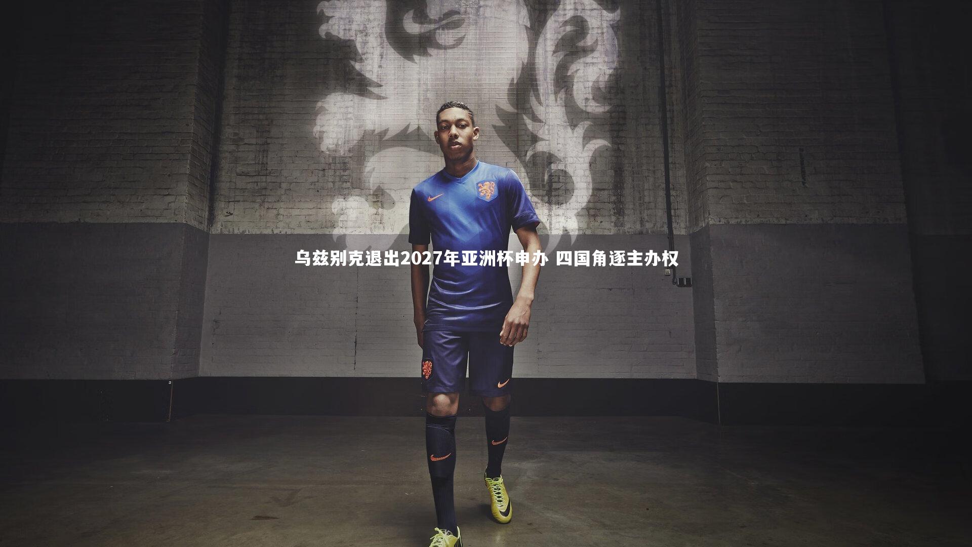 乌兹别克退出2027年亚洲杯申办 四国角逐主办权