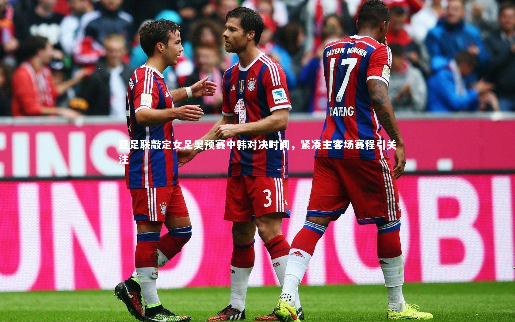 亚足联敲定女足奥预赛中韩对决时间，紧凑主客场赛程引关注