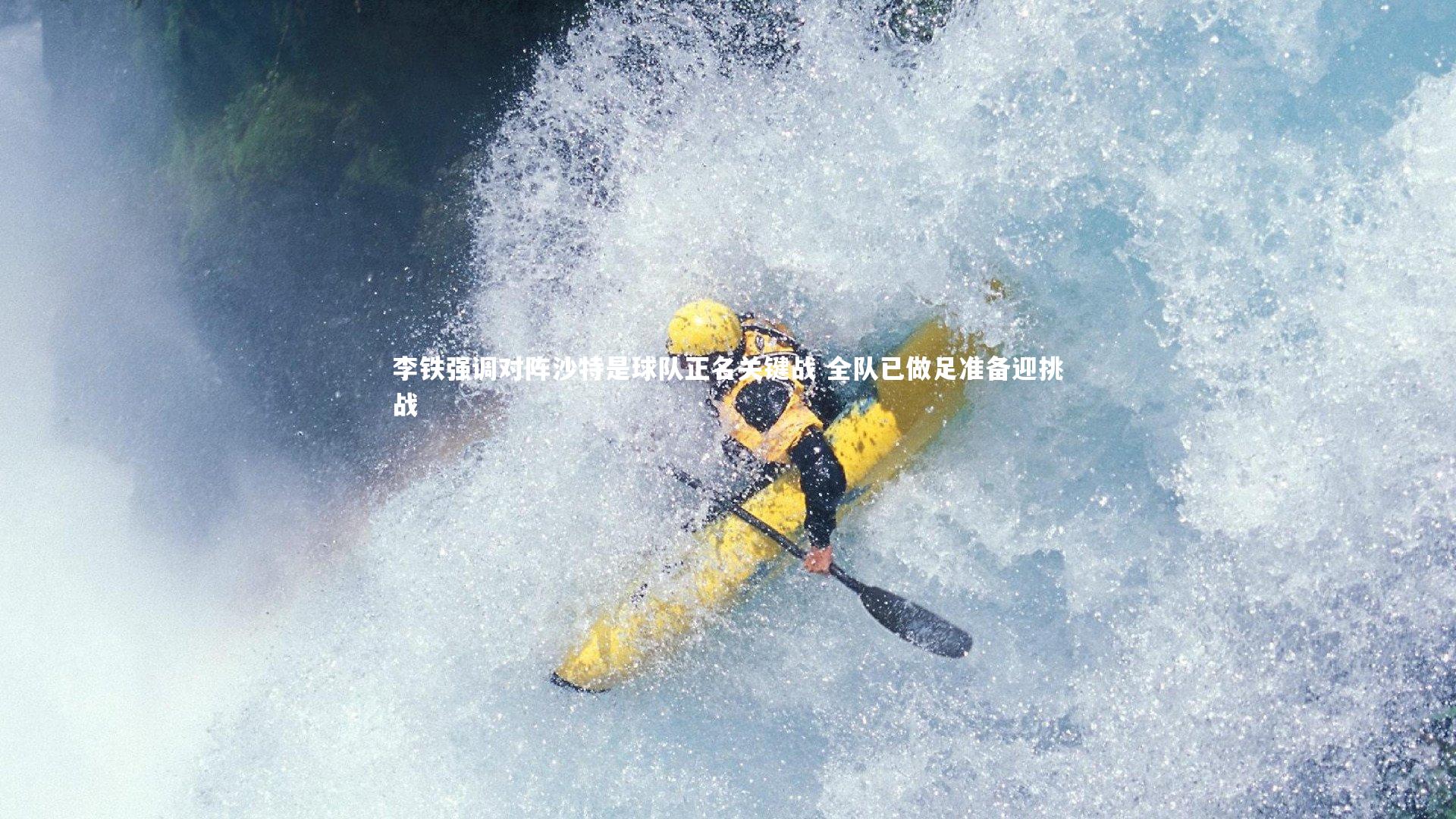 李铁强调对阵沙特是球队正名关键战 全队已做足准备迎挑战